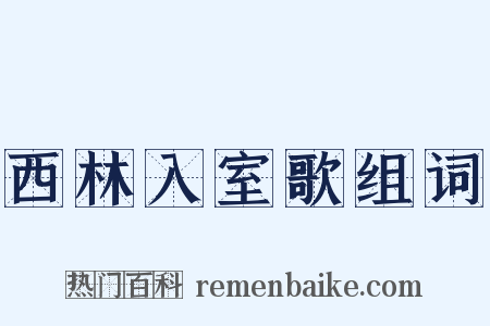 西林入室歌组词是什么意思的图片